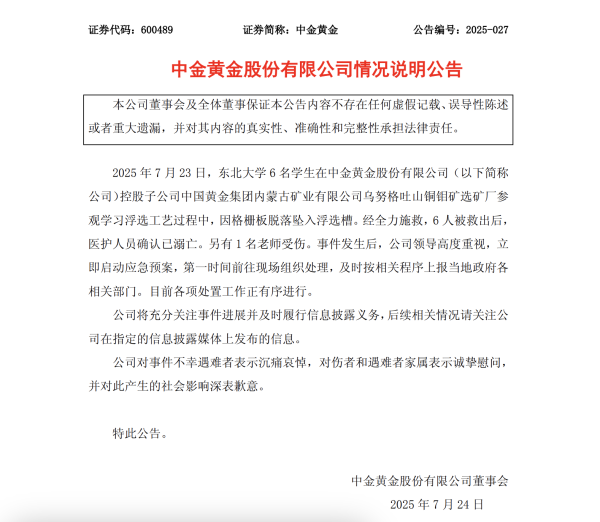 正规实盘配资 东北大学6名学生参观时溺亡，中金黄金致歉：沉痛哀悼