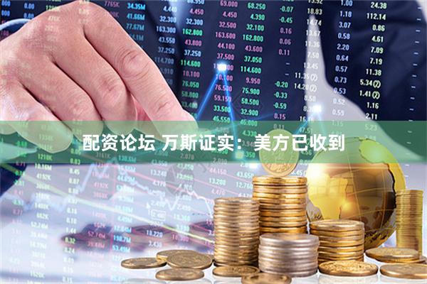 配资论坛 万斯证实：美方已收到