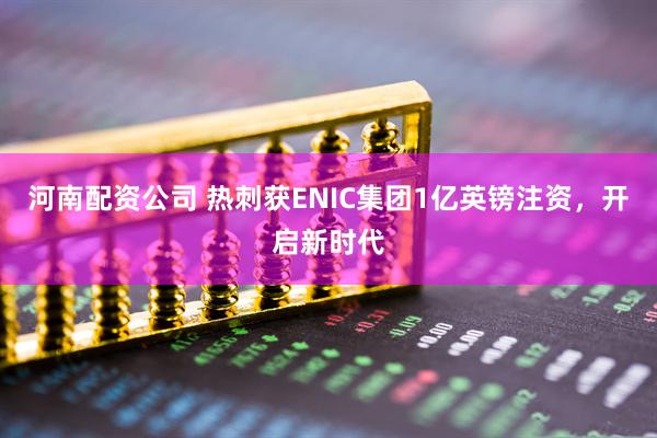 河南配资公司 热刺获ENIC集团1亿英镑注资，开启新时代