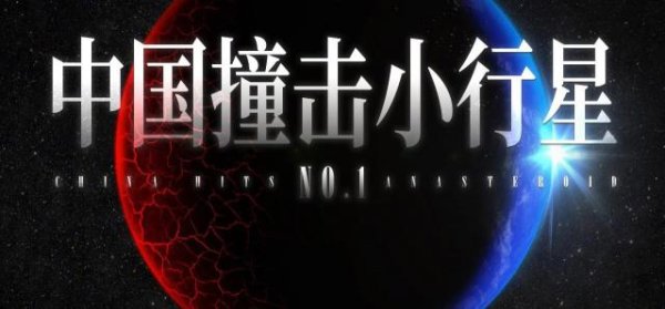 河南配资公司 中国撞击小行星，第一个目标已确认！