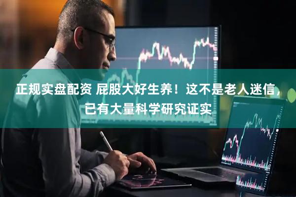 正规实盘配资 屁股大好生养！这不是老人迷信，已有大量科学研究证实