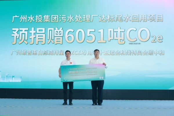 配资论坛 全国首个污水尾水回用碳普惠方法学发布 助力全运“碳中和赛事”
