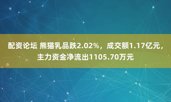 配资论坛 熊猫乳品跌2.02%，成交额1.17亿元，主力资金净流出1105.70万元